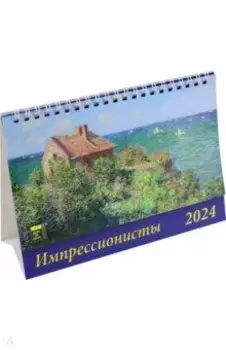 Календарь настольный на 2024 год Импрессионисты