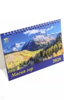 Календарь настольный на 2024 год Магия гор