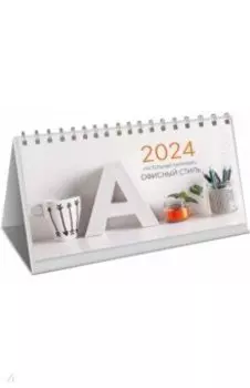 Календарь настольный на 2024 год Офисный стиль