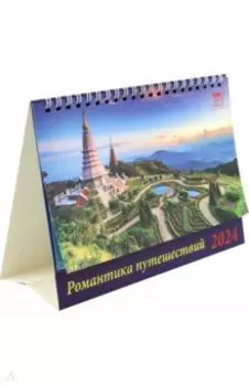 Календарь настольный на 2024 год Романтика путешествий