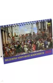 Календарь настольный на 2024 год Шедевры мировой живописи