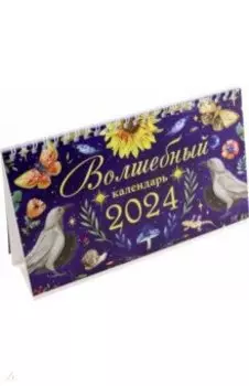 Календарь настольный на 2024 год Волшебный