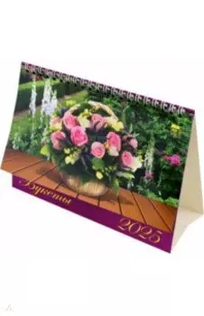 Календарь настольный на 2025 год Букеты