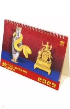 Календарь настольный на 2025 год Год под знаком змеи