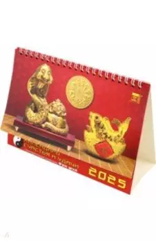 Календарь настольный на 2025 год Календарь счастья и удачи