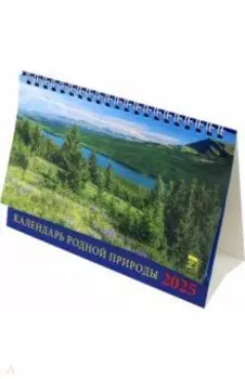 Календарь настольный на 2025 год Календарь родной природы