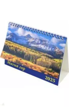 Календарь настольный на 2025 год Магия гор