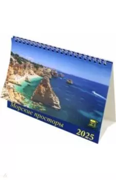 Календарь настольный на 2025 год Морские просторы