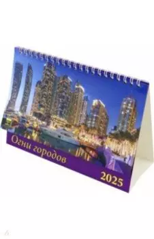 Календарь настольный на 2025 год Огни городов