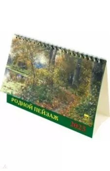 Календарь настольный на 2025 год Родной пейзаж
