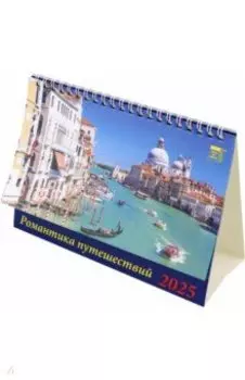 Календарь настольный на 2025 год Романтика путешествий