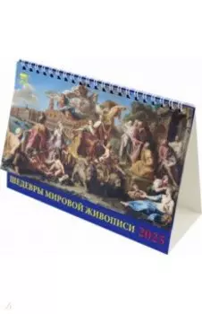 Календарь настольный на 2025 год Шедевры мировой живописи