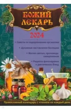 Календарь православный на 2024 год. Божий лекарь