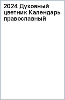 Календарь православный на 2024 год Духовный цветник