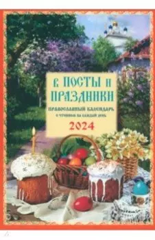 Календарь православный на 2024 год. В посты и праздники