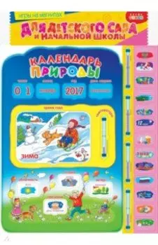 Календарь природы