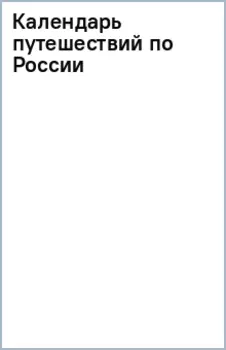 Календарь путешествий по России