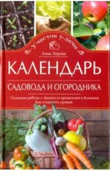 Календарь садовода и огородника. Сезонные работы. Защита от вредителей и болезней