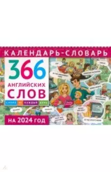 Календарь-словарь на 2024. 366 английских слов