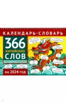 Календарь-словарь на 2024. 366 китайских слов