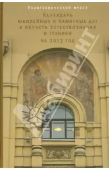 Календарь юбилейных и памятных дат в области естествознания и техники на 2013 год