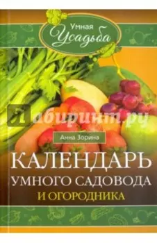 Календарь умного садовода и огородника