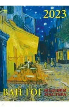 Календарь Ван Гог, на 2023 год