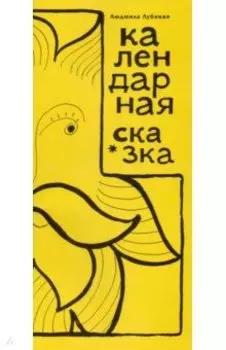 Календарная сказка