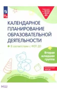 Календарное планирование образовательной деятельности. ФОП ДО. Вторая младшая группа. ФГОС