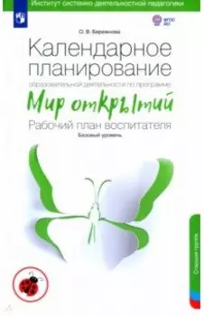 Календарное планирование по программе "Мир открытий". Рабочий план воспитателя. Базовый ур. ФГОС ДО