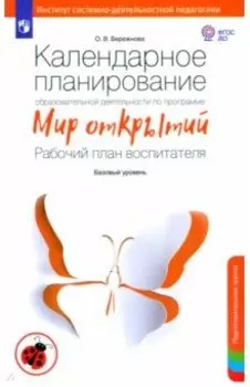 Календарное планирование по программе "Мир открытий". Рабочий план воспитателя. Подг. группа. ФГОС