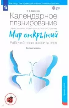 Календарное планирование по программе "Мир открытий". Рабочий план воспитателя. Средняя гр. ФГОС ДО