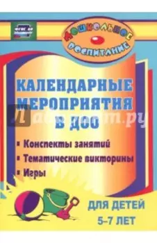 Календарные мероприятия в дошкольном образовательном учреждении. 5-7 лет. ФГОС ДО