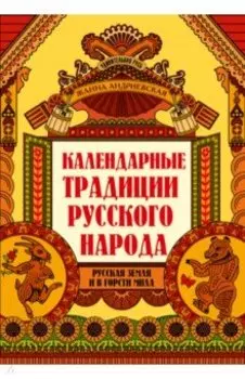 Календарные традиции русского народа