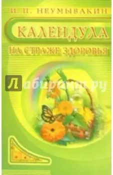 Календула. На страже здоровья