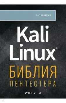 Kali Linux. Библия пентестера