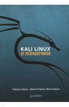 Kali Linux от разработчиков