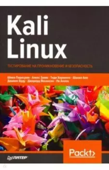 Kali Linux. Тестирование на проникновение и безопасность