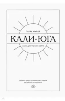 Кали-юга. Книга для чтения в метро