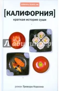 Калифорния. Краткая история суши