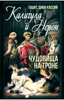 Калигула и Нерон. Чудовища на троне