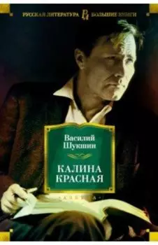 Калина красная. Повести, рассказы