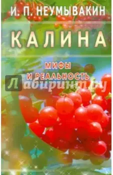 Калина. Мифы и реальность