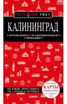 Калининград