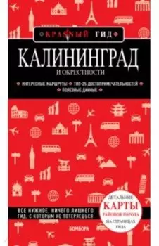 Калининград и окрестности