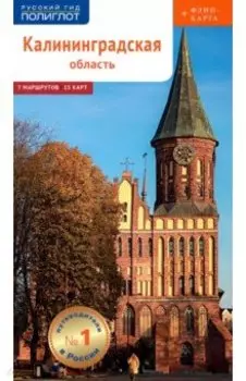 Калининградская область, с картой