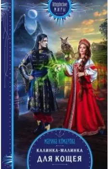 Калинка-малинка для Кощея