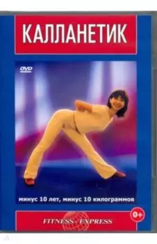 DVD. Калланетик