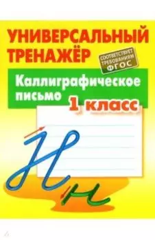 Каллиграфическое письмо. 1 класс. Универсальный тренажер. ФГОС