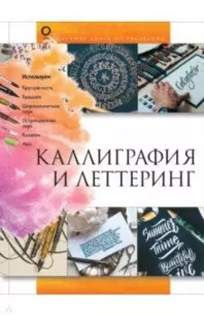 Каллиграфия и леттеринг